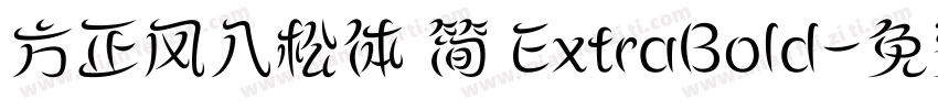 方正风入松体 简 ExtraBold字体转换